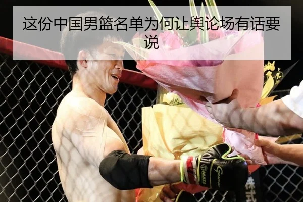 这份中国男篮名单为何让舆论场有话要说